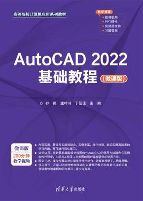 AutoCAD2022基础教程（微课版）