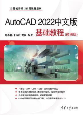 AutoCAD2022中文版基础教程（微课版）