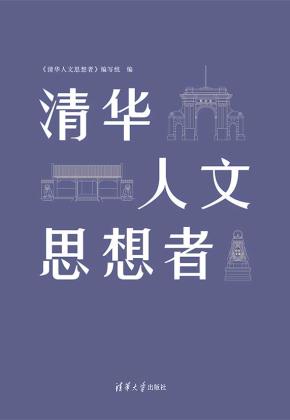 清华人文思想者