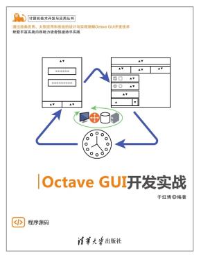 OctaveGUI开发实战