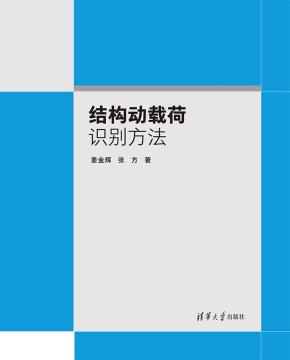 结构动载荷识别方法