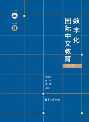 数字化国际中文教育(2022)
