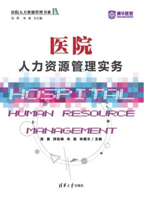 医院人力资源管理实务