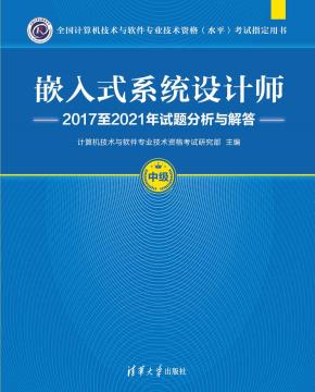 嵌入式系统设计师2017至2021年试题分析与解答