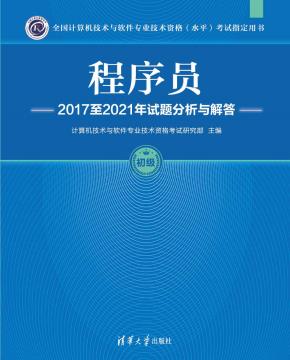 程序员2017至2021年试题分析与解答