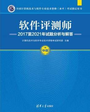 软件评测师2017至2021年试题分析与解答