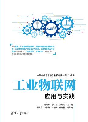 工业物联网应用与实践