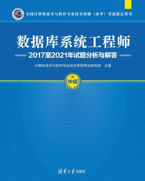 数据库系统工程师2017至2021年试题分析与解答