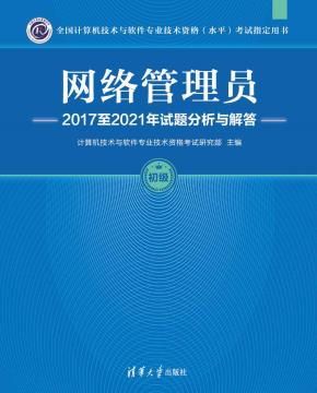 网络管理员2017至2021年试题分析与解答