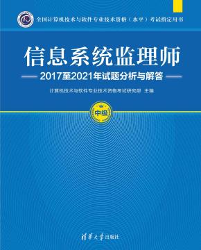 信息系统监理师2017至2021年试题分析与解答