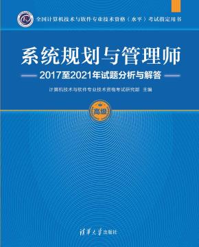 系统规划与管理师2017至2021年试题分析与解答