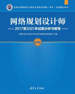 网络规划设计师2017至2021年试题分析与解答