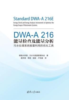 DWA-A216能量检查及能量分析——污水处理系统能量利用的优化工具