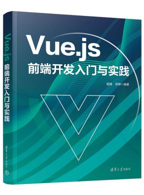 Vue.js前端开发入门与实践