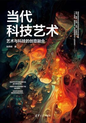 当代科技艺术：艺术与科技的创意融合
