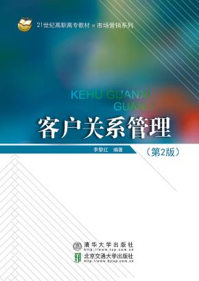 客户关系管理(第2版)