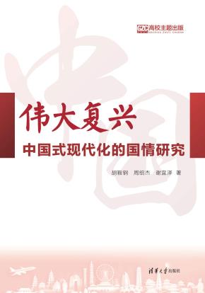 伟大复兴:中国式现代化的国情研究