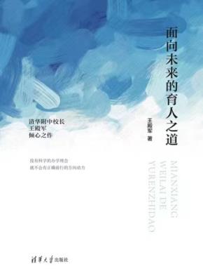 面向未来的育人之道