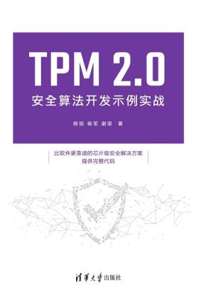 TPM2.0安全算法开发示例实战
