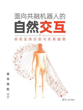 面向共融机器人的自然交互——命名实体识别与关系抽取