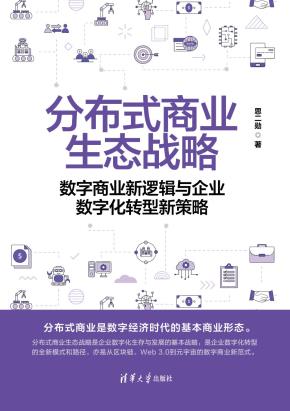 分布式商业生态战略——数字商业新逻辑与企业数字化转型新策略