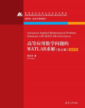 高等应用数学问题的MATLAB求解(第五版)