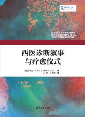 西医诊断叙事与疗愈仪式