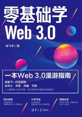 零基础学Web3.0