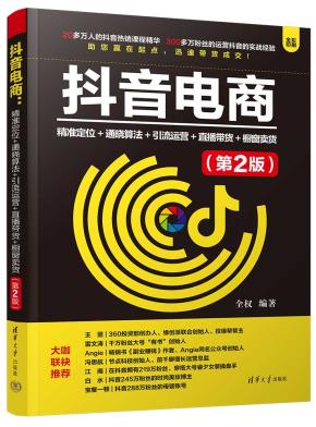 抖音电商:精准定位+通晓算法+引流运营+直播带货+橱窗卖货(第2版)