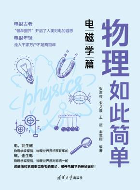 物理如此简单:电磁学篇