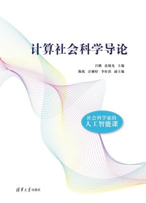 计算社会科学导论
