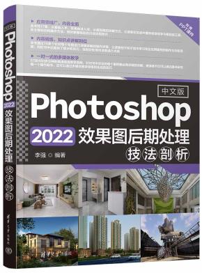 中文版Photoshop2022效果图后期处理技法剖析