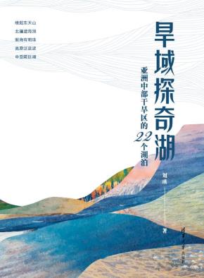 旱域探奇湖:亚洲中部干旱区的22个湖泊