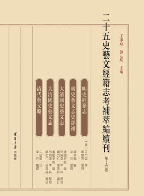 二十五史艺文经籍志考补萃编续刊第十六卷