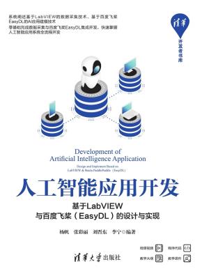 人工智能应用开发——基于LabVIEW与百度飞桨(EasyDL)的设计与实现