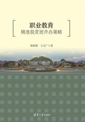 职业教育精准脱贫班开办策略
