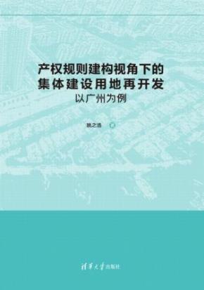 产权规则建构视角下的集体建设用地再开发:以广州为例