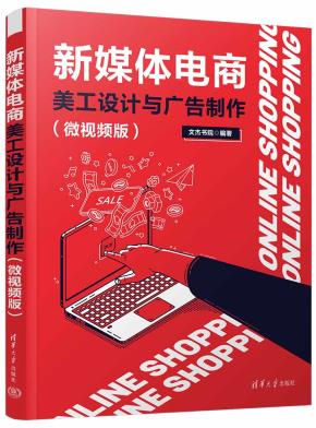 新媒体电商美工设计与广告制作(微视频版)