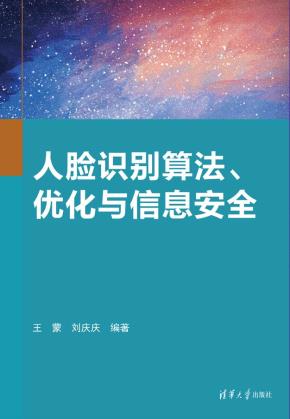 人脸识别算法、优化与信息安全
