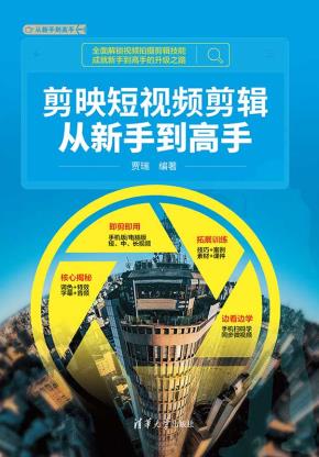 剪映短视频剪辑从新手到高手