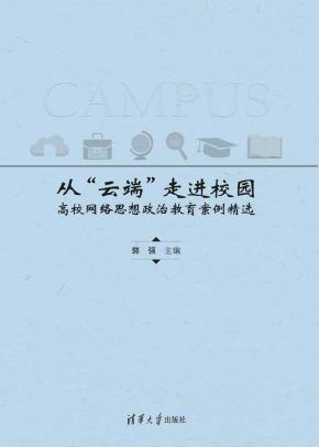 从“云端”走进校园——高校网络思想政治教育案例精选