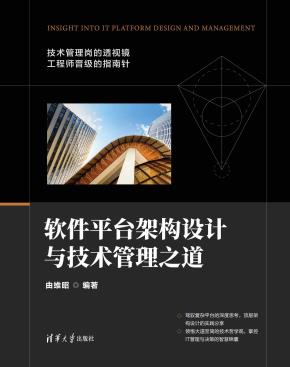 软件平台架构设计与技术管理之道