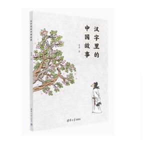 汉字里的中国故事