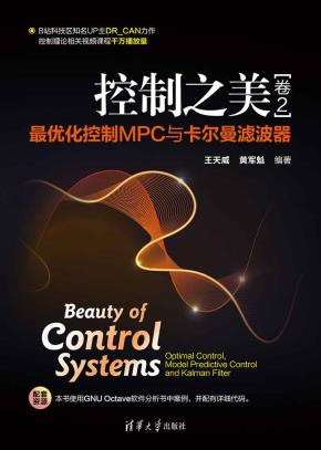 控制之美(卷2)——最优化控制MPC与卡尔曼滤波器