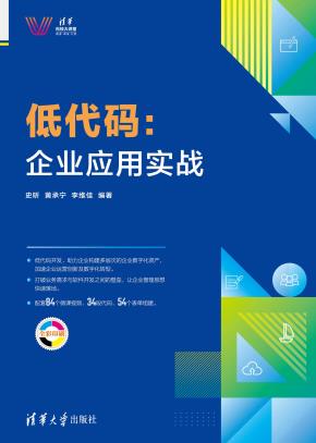 低代码:企业应用实战