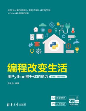 编程改变生活——用Python提升你的能力（基础篇·微课视频版）