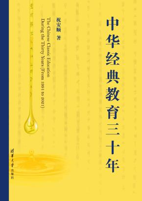 中华经典教育三十年
