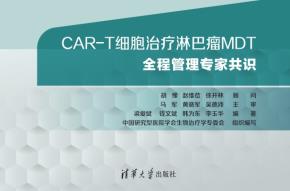 CAR-T细胞治疗淋巴瘤MDT全程管理专家共识