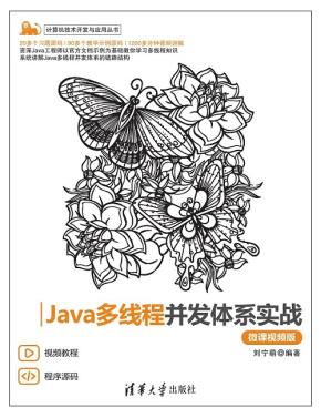 Java多线程并发体系实战(微课视频版)