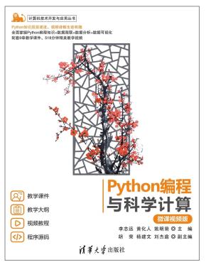 Python编程与科学计算（微课视频版）